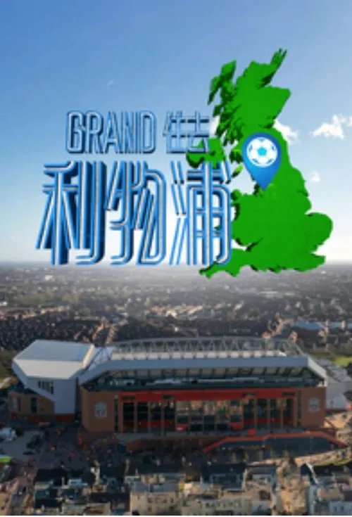 Grand住去利物浦 постер