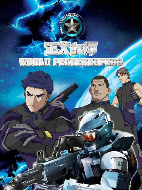 正义红师 постер