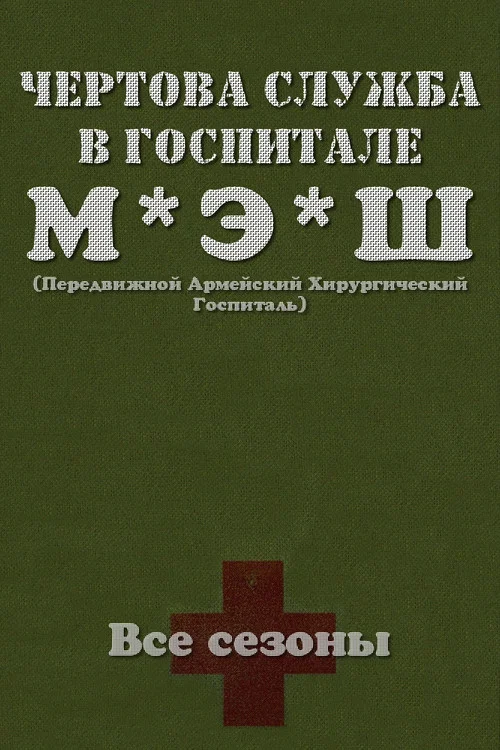 Чёртова служба в госпитале МЭШ постер