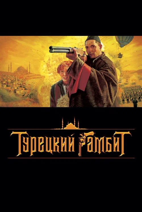 Турецкий гамбит постер