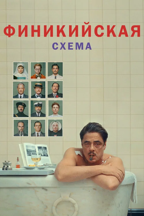 Финикийская схема постер