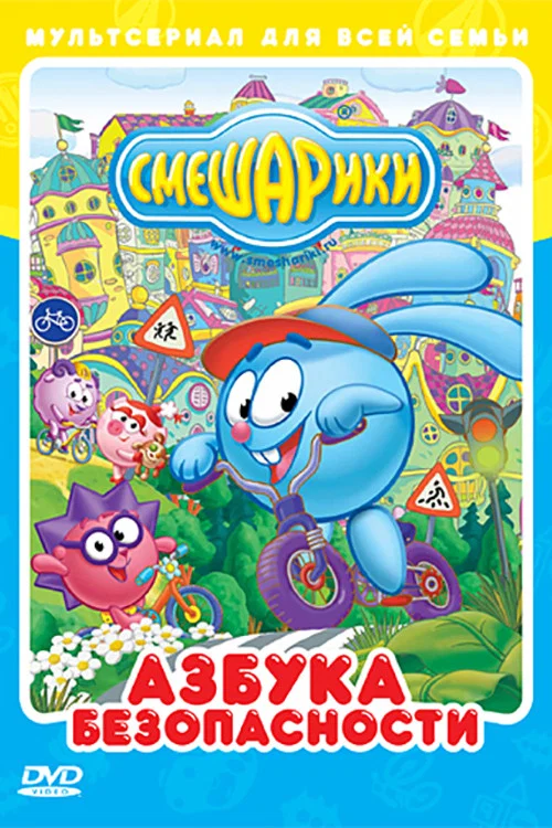 Смешарики: Азбука безопасности постер
