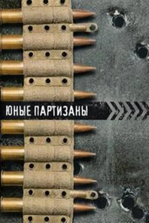 Юные партизаны постер