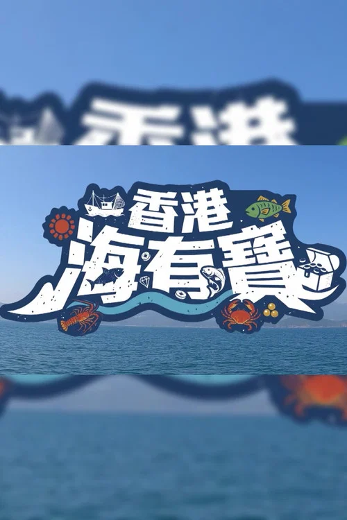 香港海有寶 постер