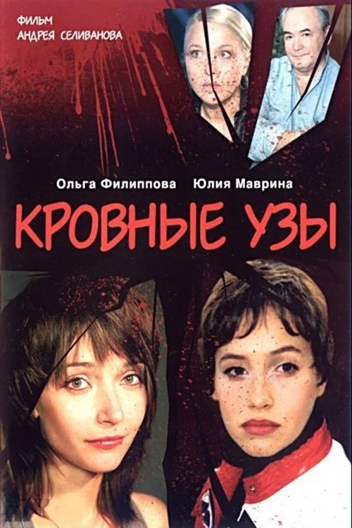 Кровные узы постер