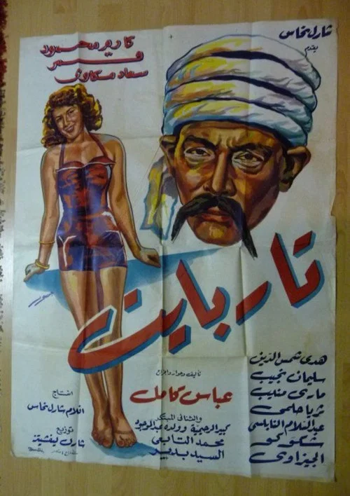 تار بايت постер