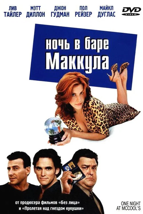 Ночь в баре Маккула постер