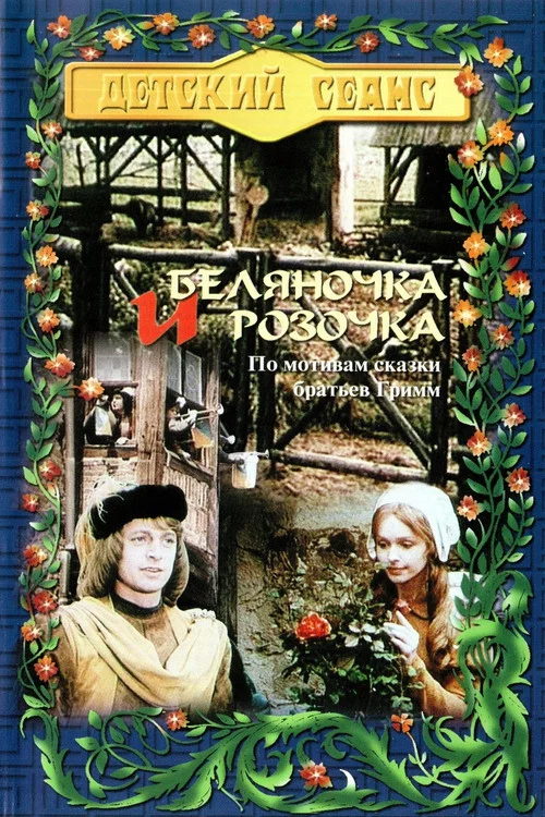 Беляночка и Розочка постер