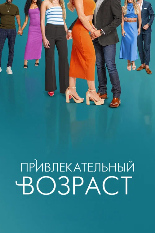 Привлекательный возраст постер