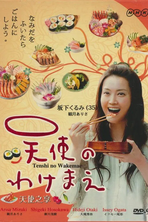 天使のわけまえ постер