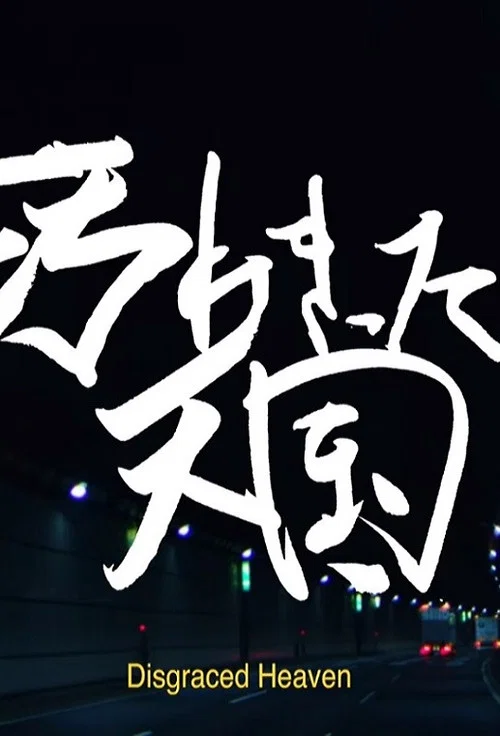 汚れきった天国 постер