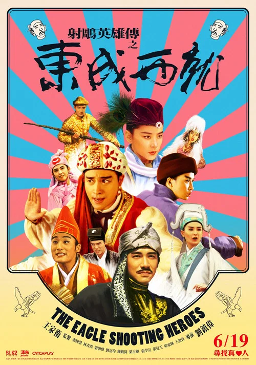 射鵰英雄傳之東成西就 постер