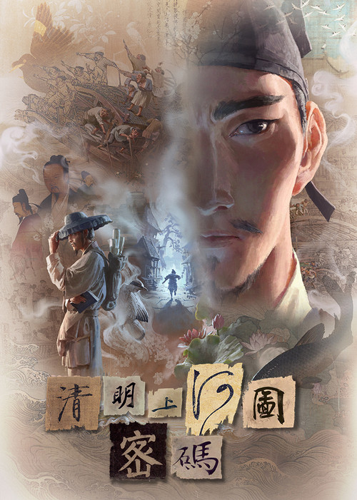 清明上河图密码 постер