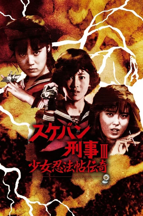 スケバン刑事III 少女忍法帖伝奇 постер