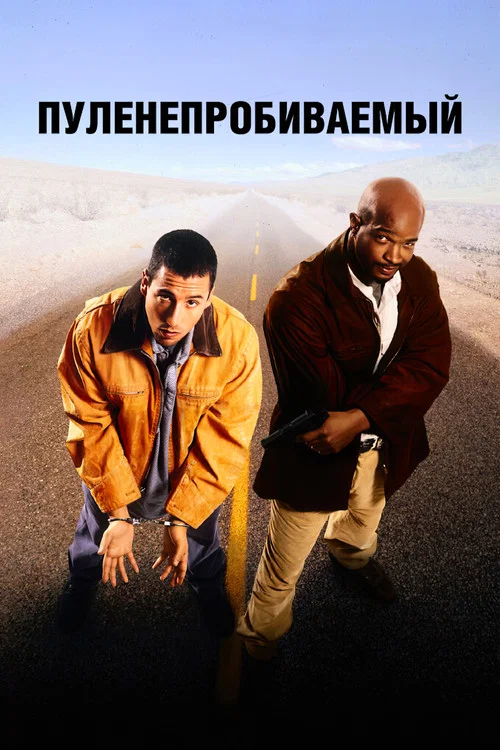 Пуленепробиваемый постер