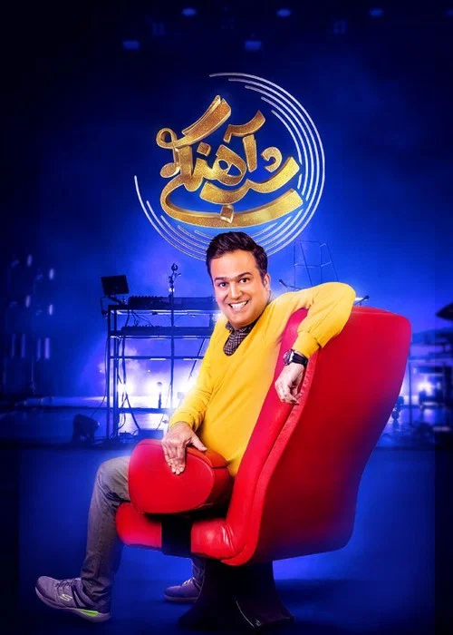 شب آهنگی постер