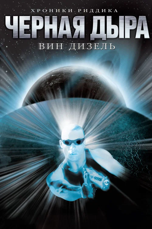 Чёрная дыра постер