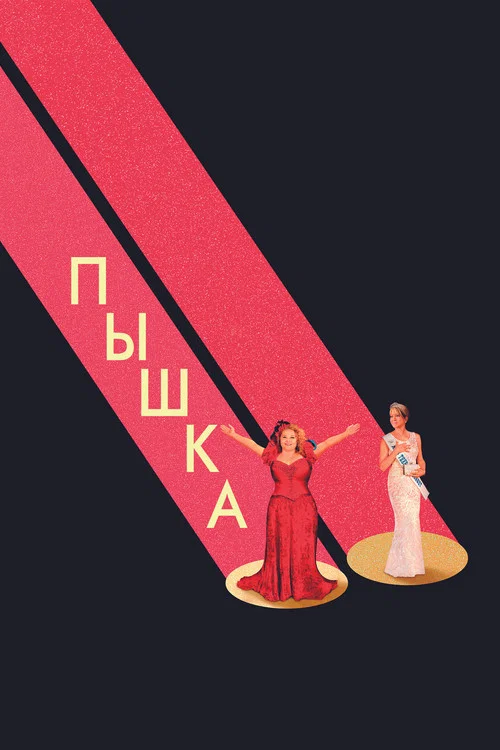 Пышка постер