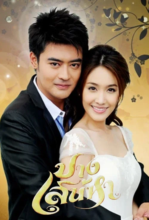 ปางเสน่หา постер