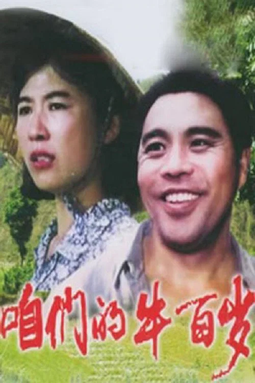 咱们的牛百岁 постер