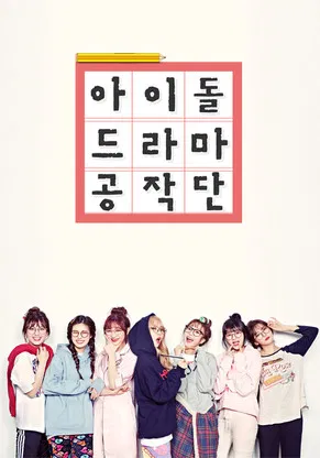 아이돌 드라마 공작단 постер