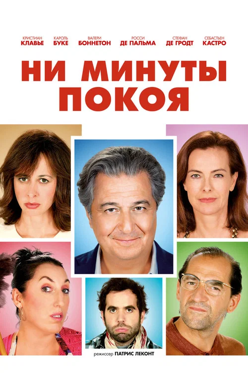 Ни минуты покоя постер