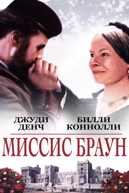 Миссис Браун постер