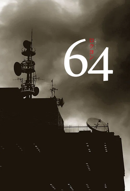 64（ロクヨン） постер