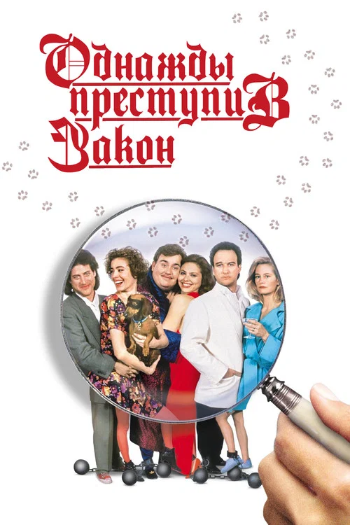 Однажды преступив закон постер