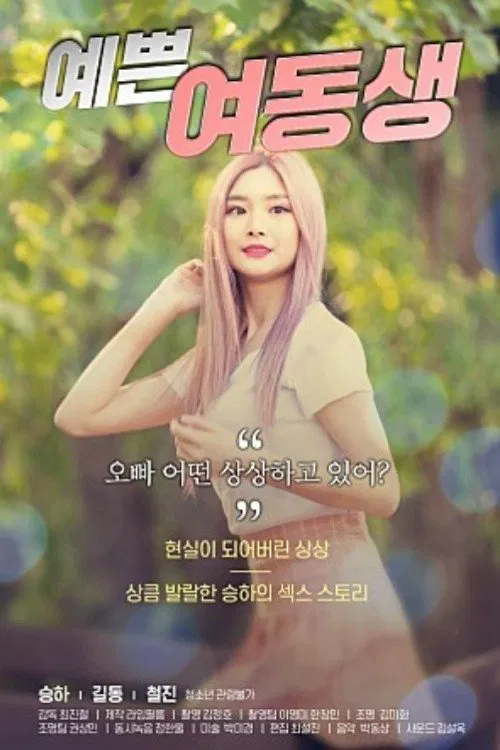 예쁜 여동생 постер