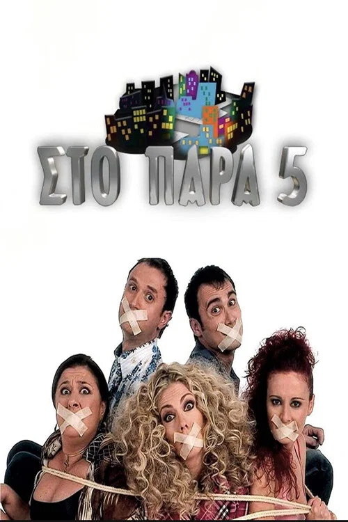 Στο Παρά Πέντε постер
