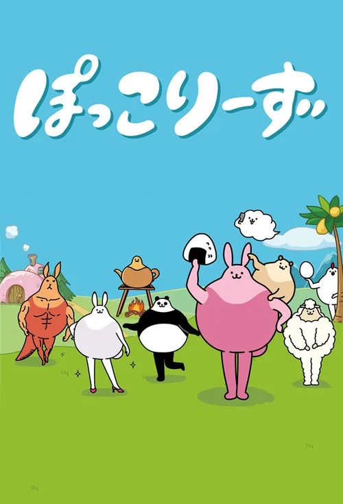ぽっこりーず постер