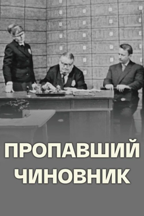 Пропавший чиновник постер