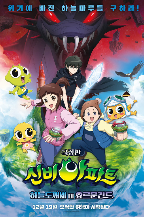 신비아파트 극장판 하늘도깨비 대 요르문간드 постер