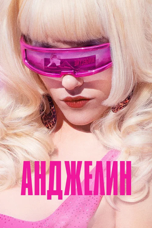 Анджелин постер