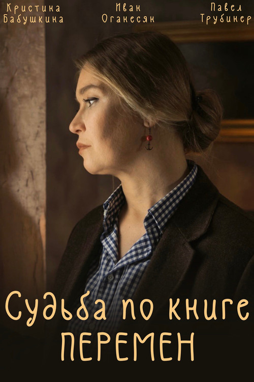 Судьба по книге перемен постер