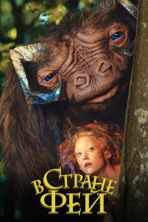 В стране фей постер