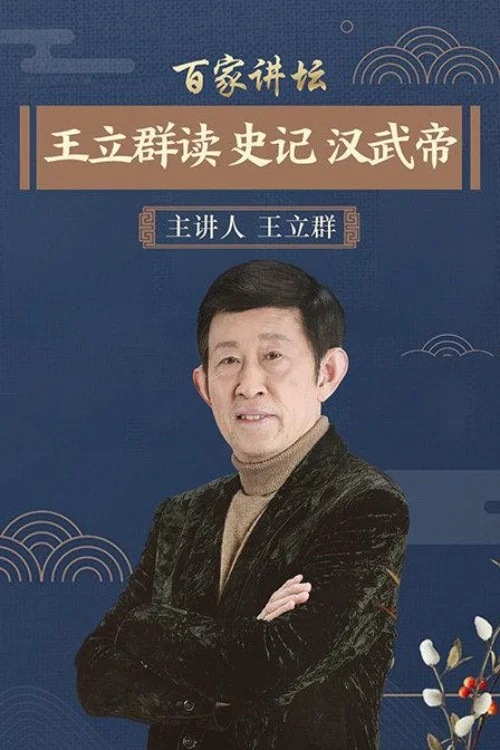 王立群读史记之汉武帝 постер