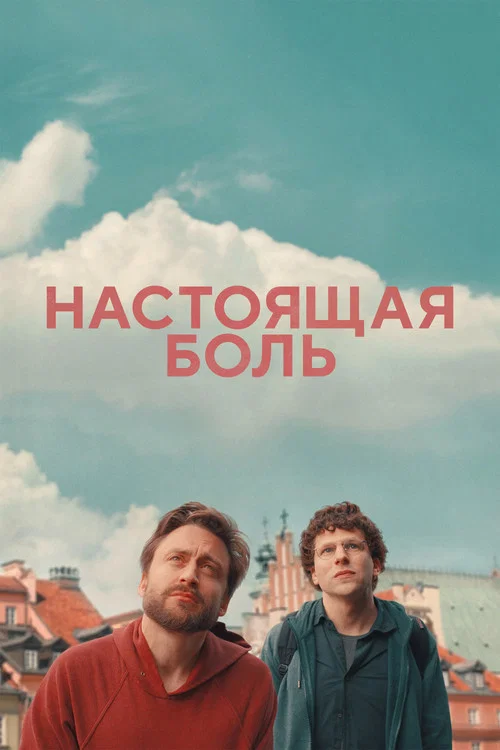 Настоящая боль постер