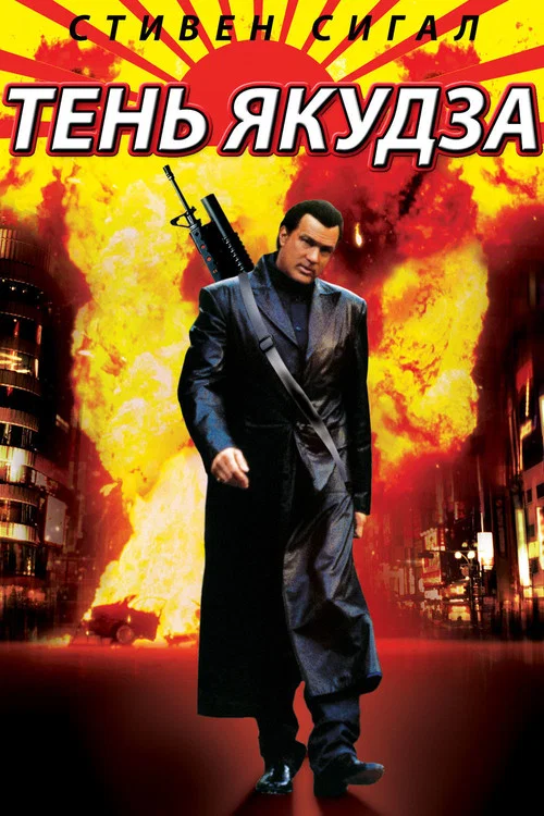 Тень якудза постер