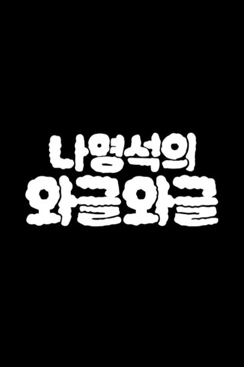 나영석의 와글와글 постер