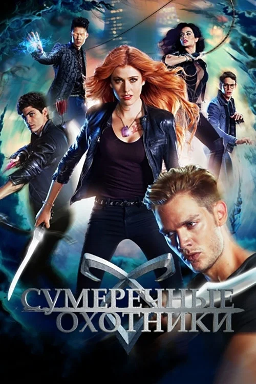 Сумеречные охотники: орудия смерти постер