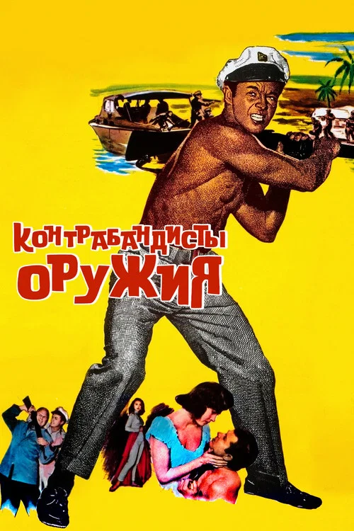 Контрабандисты оружия постер