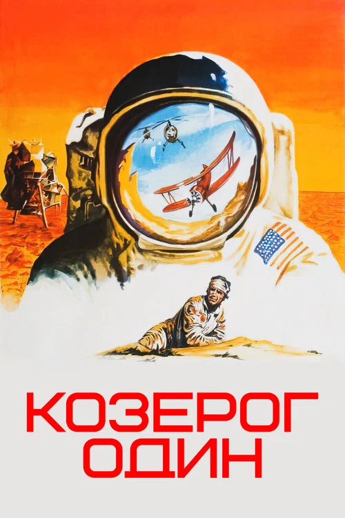 Козерог один постер