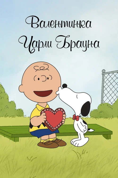 Валентинка Чарли Брауна постер