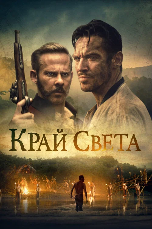 Край света постер