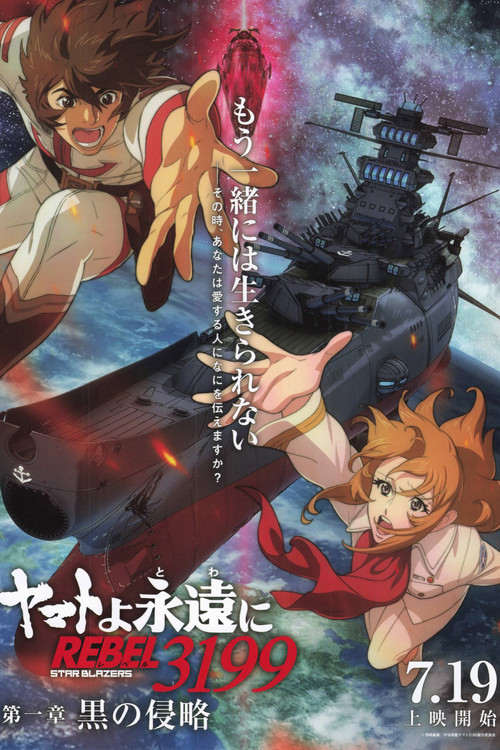 ヤマトよ永遠に REBEL3199 第一章 黒の侵略 постер
