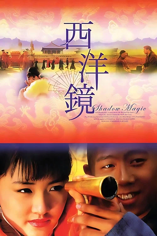 西洋镜 постер