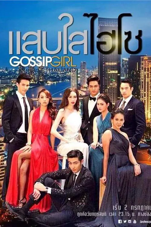 กอสซิป เกิร์ล ไทยแลนด์ постер