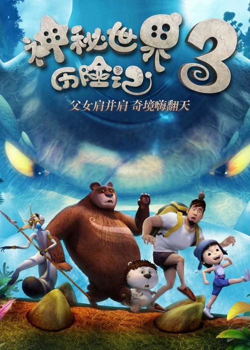 神秘世界历险记3 постер